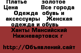 Платье Luna  золотое  › Цена ­ 6 500 - Все города Одежда, обувь и аксессуары » Женская одежда и обувь   . Ханты-Мансийский,Нижневартовск г.